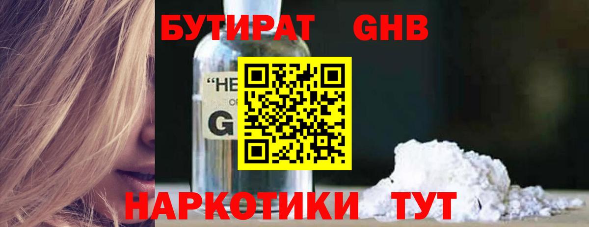 БУТИРАТ GHB Волгодонск