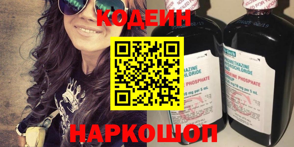 Codein напиток Lean (лин) Волгодонск