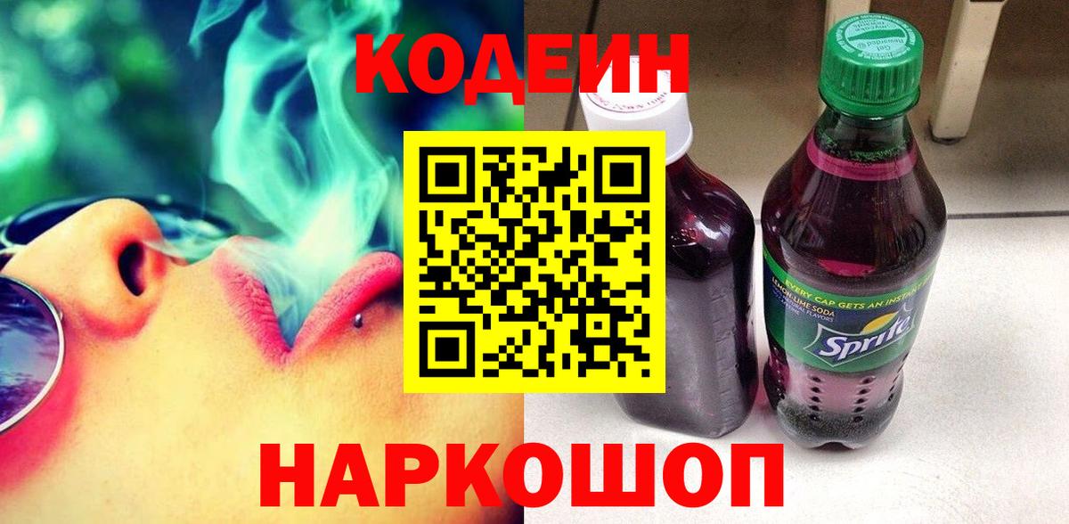Кодеиновый сироп Lean напиток Lean (лин)  Вход с VPN  Волгодонск  Кодеин напиток Lean (лин) 