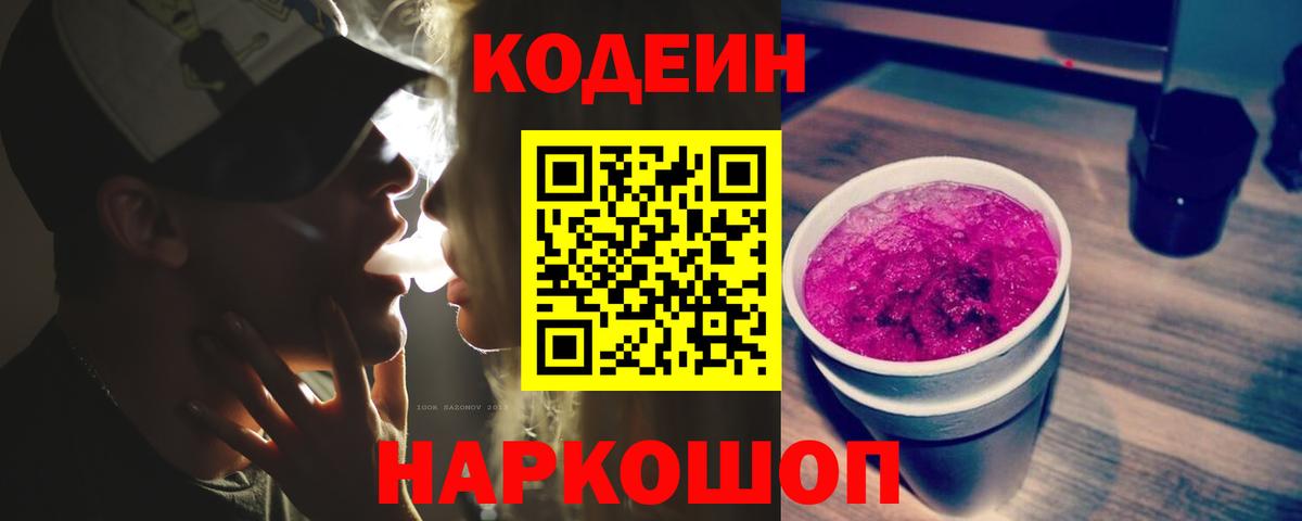 Кодеин напиток Lean (лин)  Волгодонск 