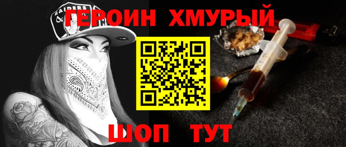 ГЕРОИН хмурый  Волгодонск 